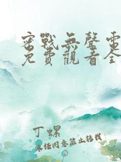 密战无声电视剧免费观看全集