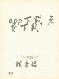 app下载 免费下载