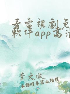 看电视剧免费的软件app高清