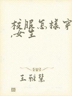 校服怎样穿好看,女生