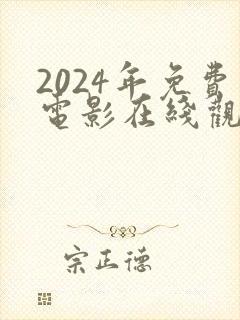 2024年免费电影在线观看
