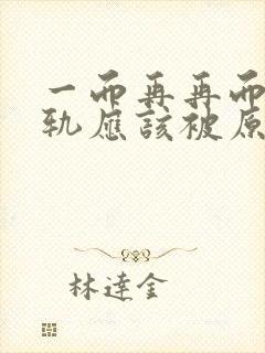 一而再再而三出轨应该被原谅吗