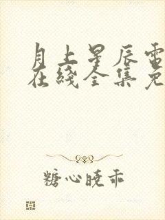 月上星辰电视剧在线全集免费观看