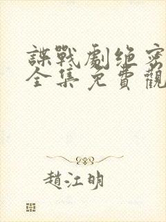 谍战剧绝密卧底全集免费观看