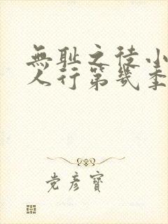 无耻之徒小凯三人行第几季第几集