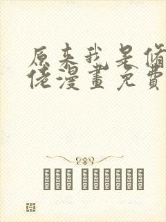 原来我是修仙大佬漫画免费完整版