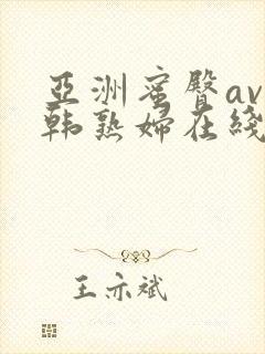 亚洲蜜臀av日韩熟妇在线