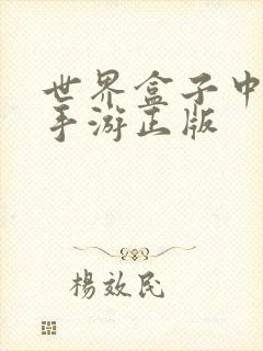 世界盒子中文版手游正版