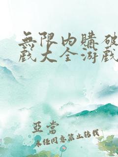 无限内购破解游戏大全游戏