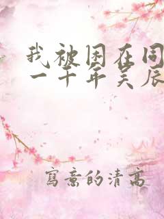 我被困在同一天一千年吴辰