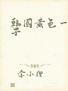 韩国黄色一级片子