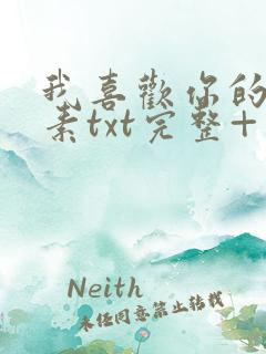 我喜欢你的信息素txt完整+番外 txt