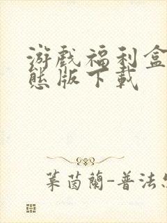 游戏福利盒子变态版下载