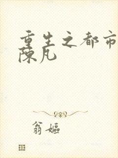 重生之都市仙尊陈凡