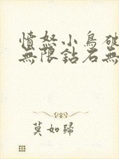 愤怒小鸟破解版无限钻石无限金币