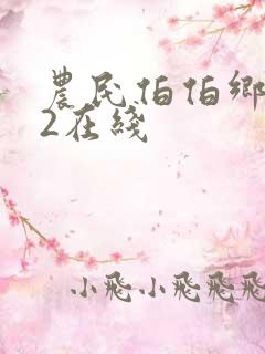 农民伯伯乡下妹2在线