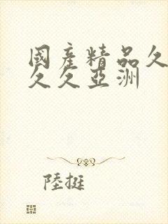 国产精品久久久久久亚洲