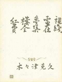 红楼梦电视剧免费全集在线观看