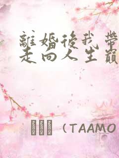 离婚后我带女儿走向人生巅峰短剧免费