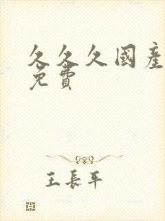 久久久国产精品免费