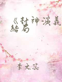 《封神演义》大结局