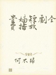 贵嫡短剧全集免费播放