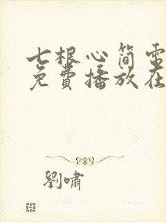 七根心简电视剧免费播放在线观看
