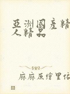 亚洲国产精品成人精品