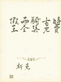 假面骑士时王时王全集免费观看