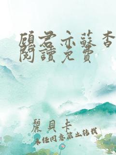 顾君亦苏杳全文阅读免费