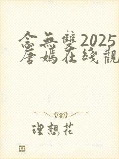 念无双2025唐嫣在线观看