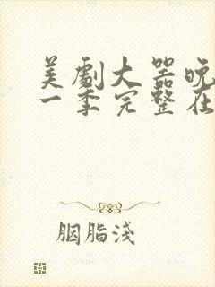 美剧大器晚成第一季完整在线观看