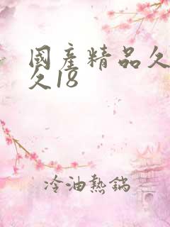 国产精品久久久久18