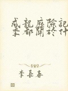 成龙历险记每一季都关于什么