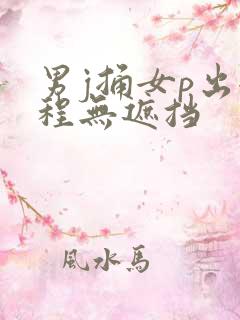 男j捅女p出全程无遮挡