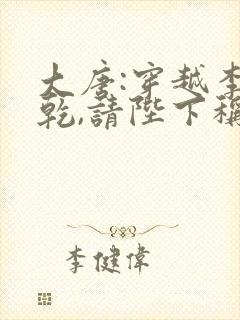 大唐:穿越李承乾,请陛下称太子陈叔逸