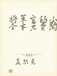 将军家的小娘子全本免费阅读