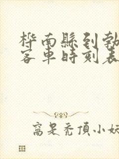 桦南县到勃利县客车时刻表