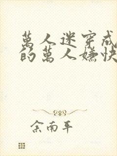 万人迷穿成炮灰的万人嫌快穿