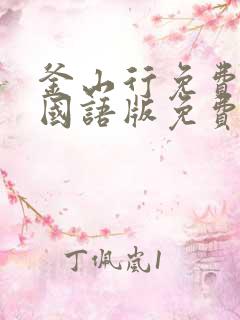 釜山行免费观影国语版免费