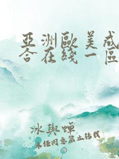 亚洲欧美成人综合在线一区