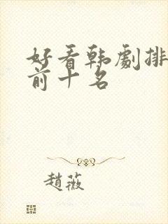 好看韩剧排行榜前十名