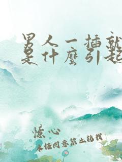 男人一插就想射是什么引起的