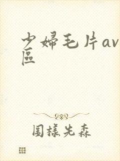 少妇毛片av一区