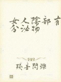 女人阴部有黄色分泌物