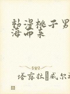 动漫桃子男孩渡海而来
