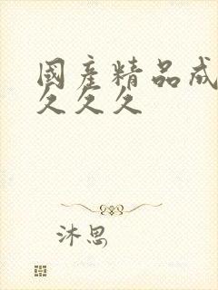 国产精品成人超久久久