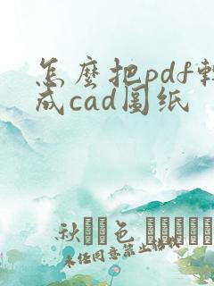 怎么把pdf转成cad图纸