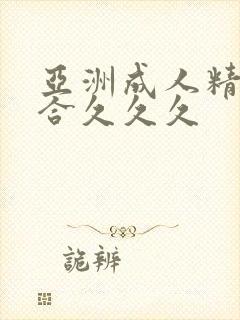 亚洲成人精品综合久久久