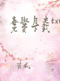 春与月光txt免费下载